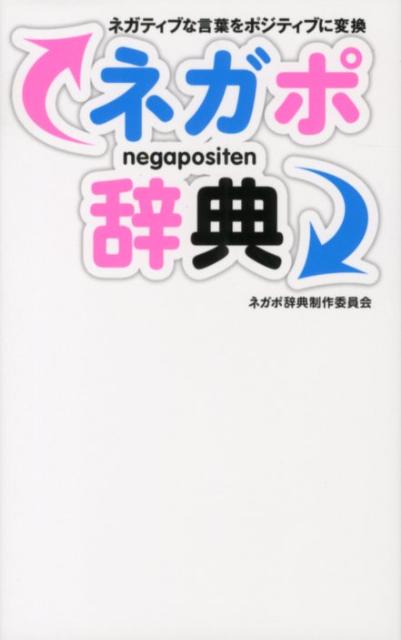 楽天ブックス ネガポ辞典 ネガティブな言葉をポジティブに変換 ネガポ辞典制作委員会 本