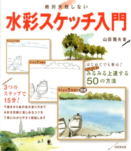 楽天ブックス 絶対失敗しない水彩スケッチ入門 山田雅夫 本