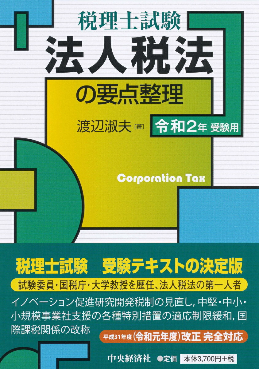 楽天ブックス: 税理士試験法人税法の要点整理〈令和2年受験用〉 - 渡辺 