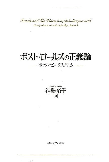 楽天ブックス: ポスト・ロールズの正義論 - ポッゲ・セン・ヌスバウム