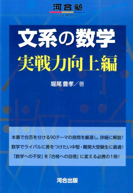 文系の数学（実戦力向上編）（河合塾series）[堀尾豊孝]