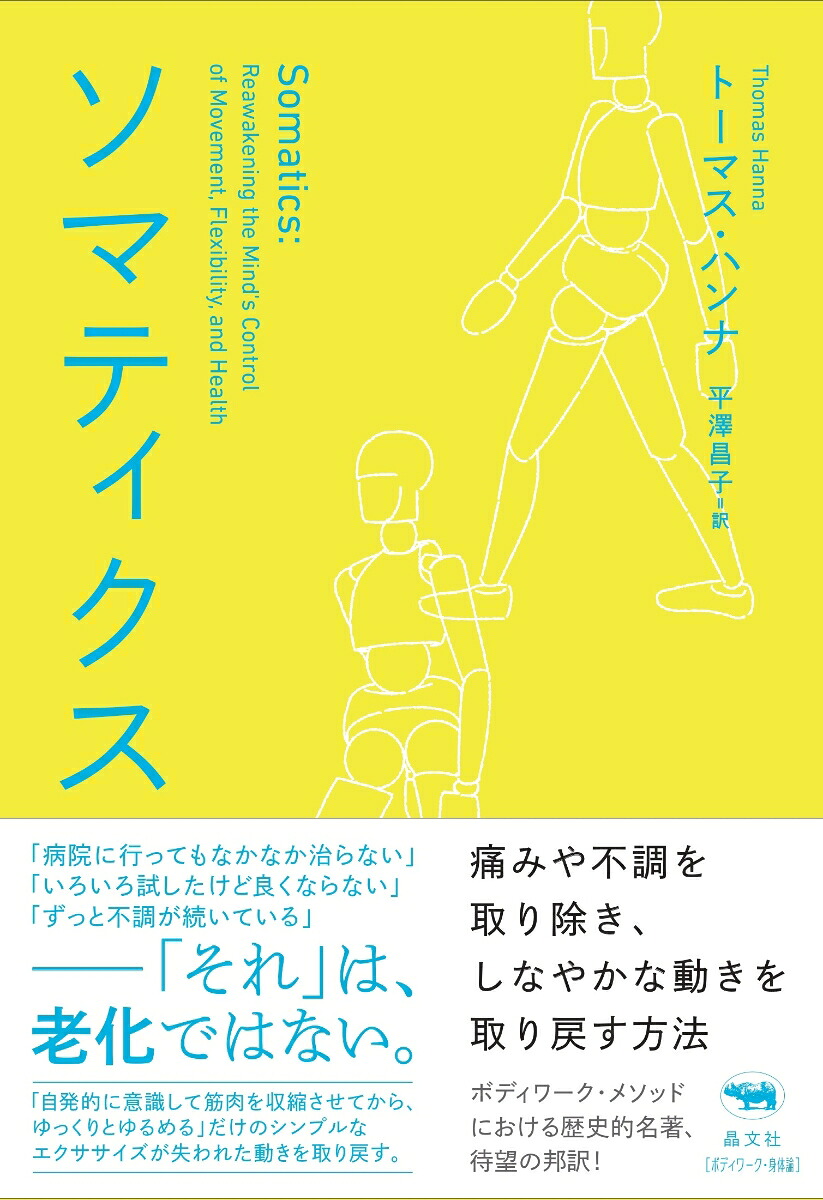 ソマティクス痛みや不調を取り除き、しなやかな動きを取り戻す方法[トーマス・ハンナ]