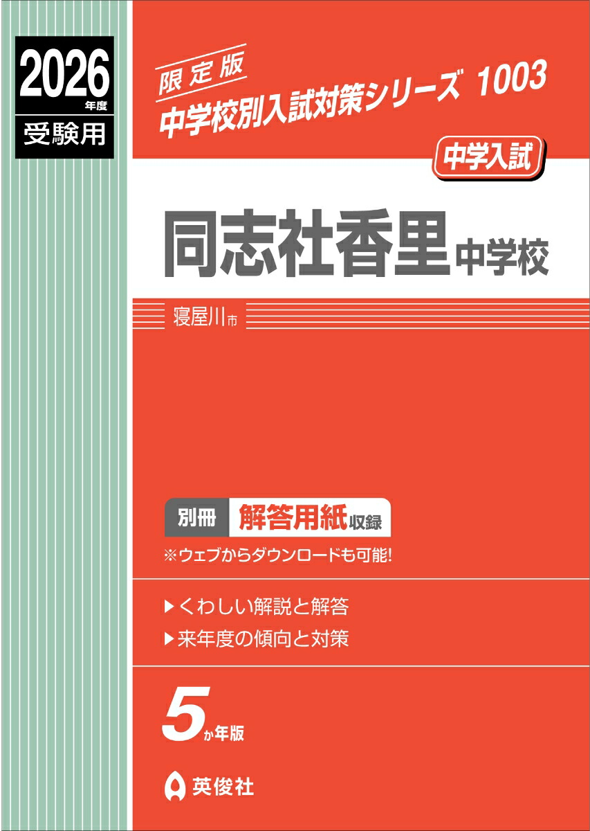 楽天ブックス: 同志社女子中学校 2026年度受験用 - 英俊社編集部