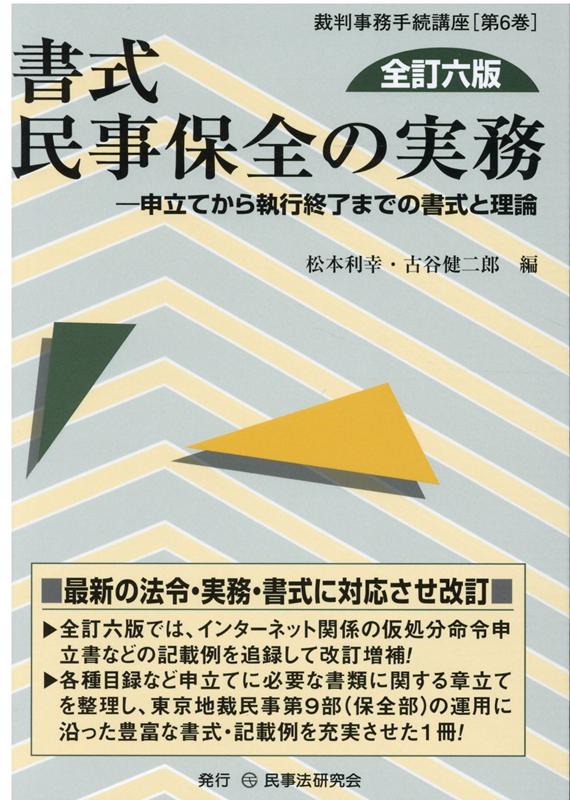 楽天ブックス: 書式民事保全の実務全訂6版 - 申立てから執行終了までの