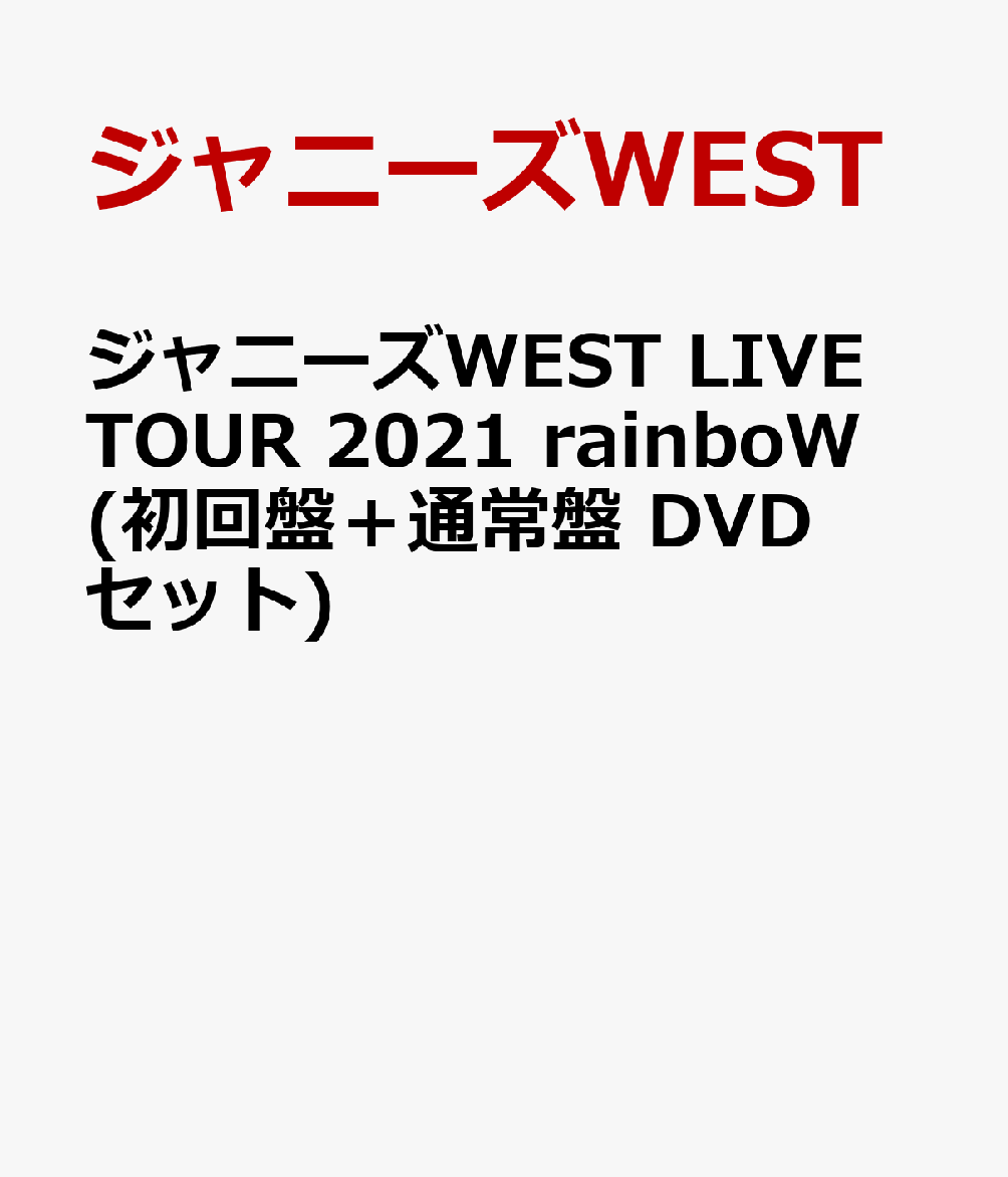 楽天ブックス ジャニーズwest Live Tour 21 Rainbow 初回盤 通常盤 Dvdセット ジャニーズwest Dvd