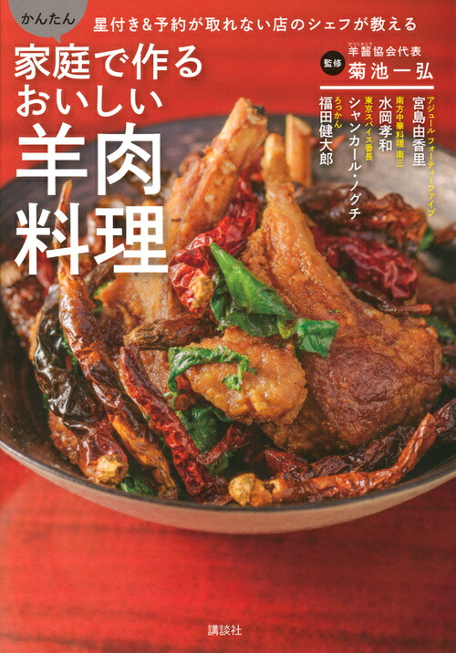 家庭で作るおいしい羊肉料理星付き＆予約が取れない店のシェフが教えるかんたん[菊池一弘]
