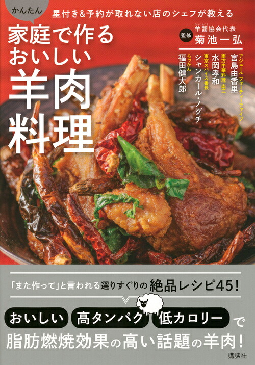 家庭で作るおいしい羊肉料理星付き＆予約が取れない店のシェフが教えるかんたん[菊池一弘]