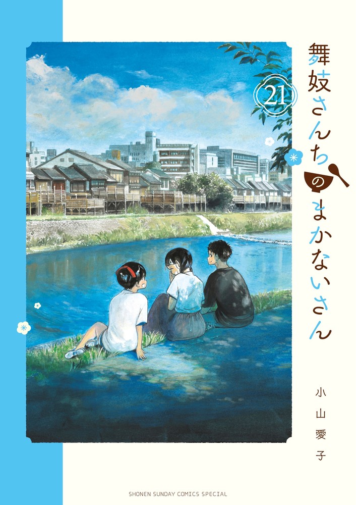 舞妓さんちのまかないさん（21）画像