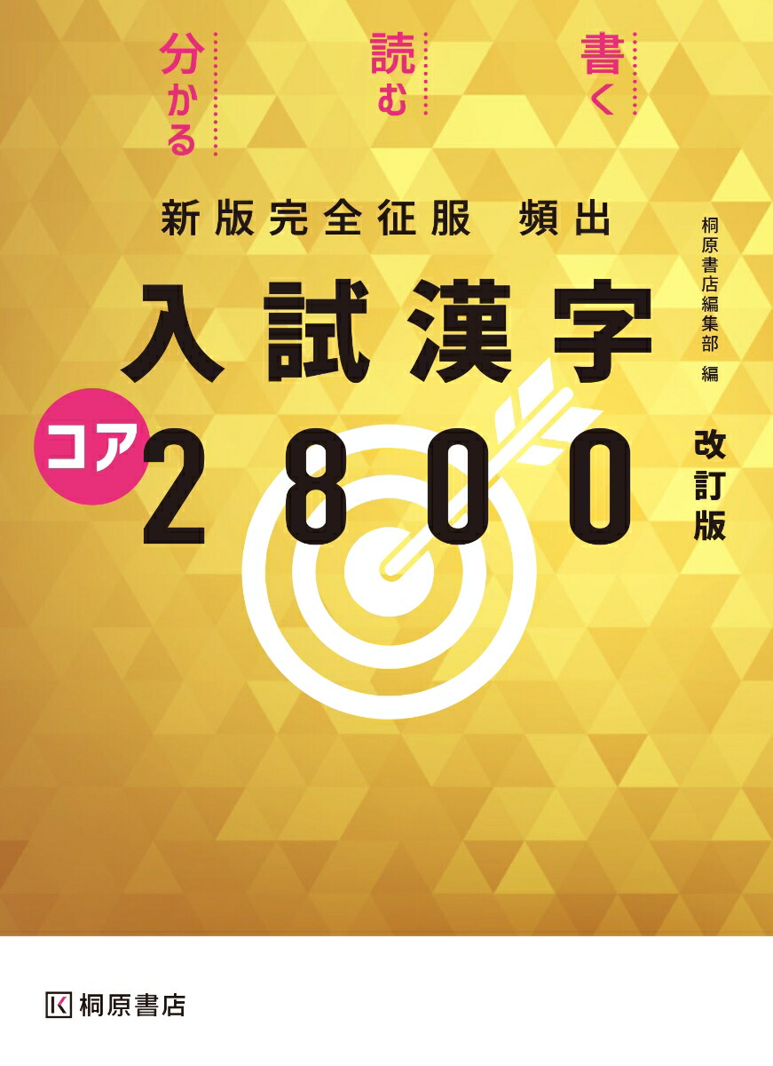 楽天ブックス 新版完全征服 頻出入試漢字コア2800 改訂版 桐原書店編集部 本