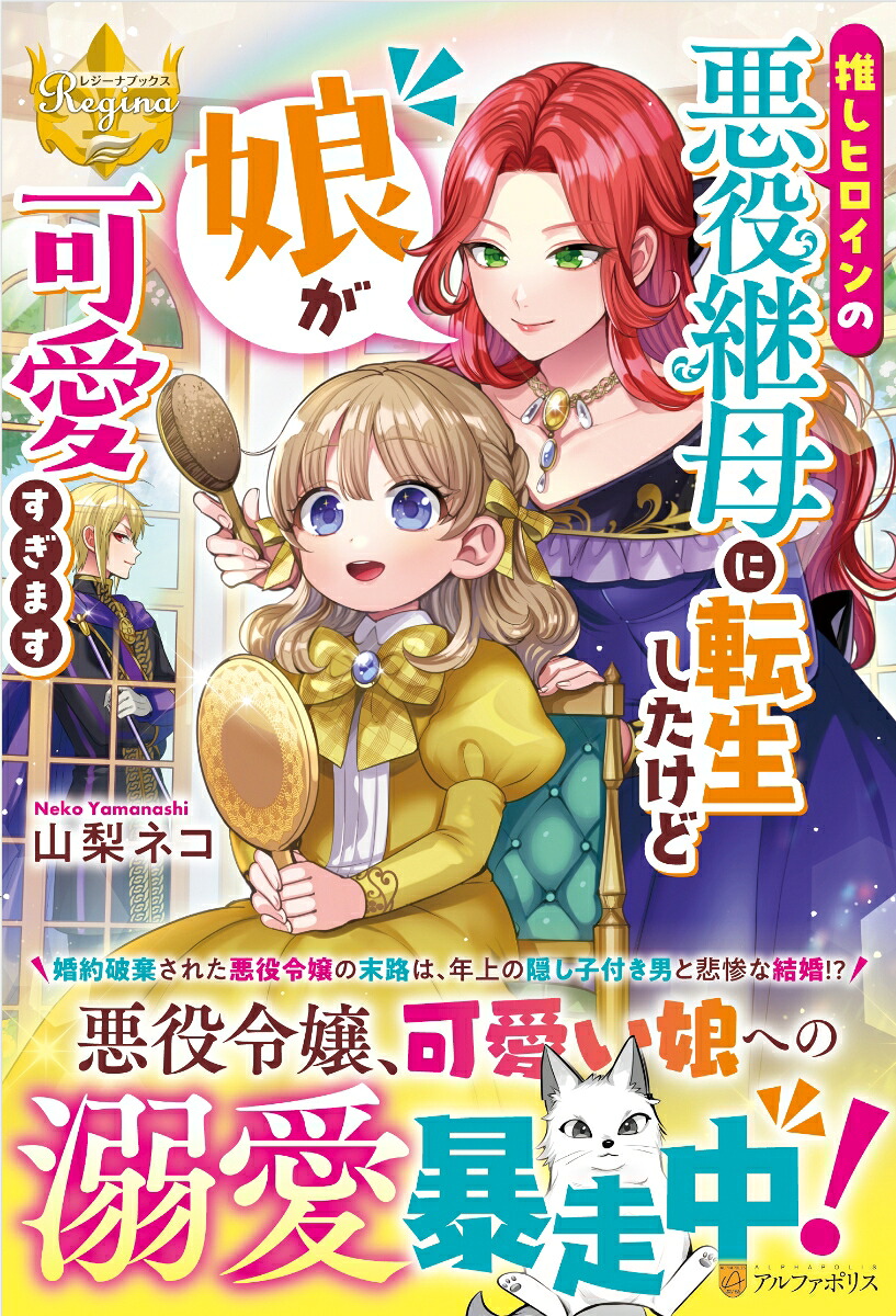 推しヒロインの悪役継母に転生したけど娘が可愛すぎます（レジーナブックス）[山梨ネコ]