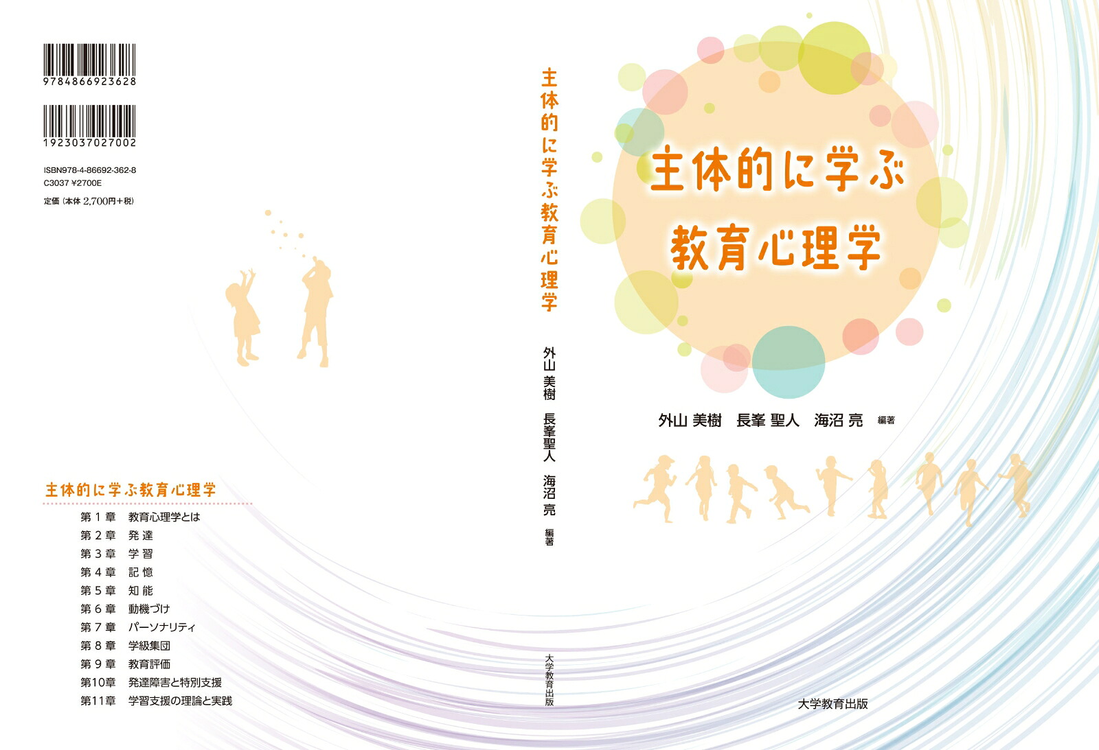 主体的に学ぶ教育心理学[外山美樹]