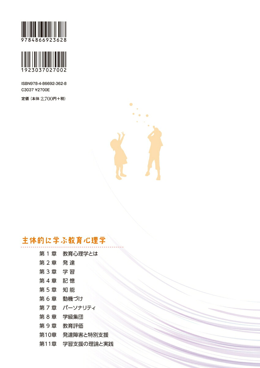 主体的に学ぶ教育心理学[外山美樹]