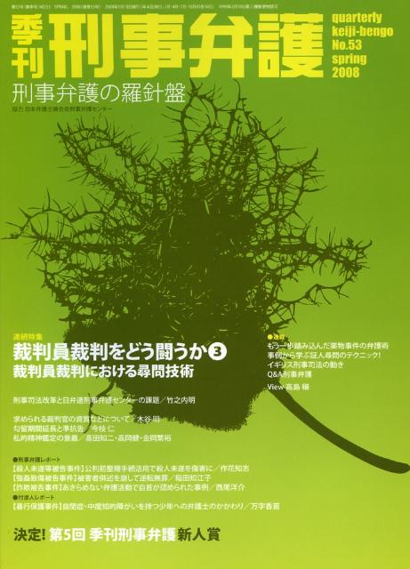 楽天ブックス 季刊刑事弁護 No 53 刑事弁護の羅針盤 本