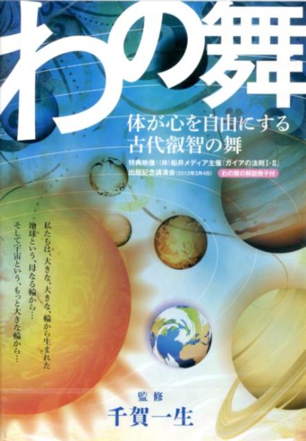 楽天ブックス: DVD＞わの舞 体が心を自由にする古代叡智の舞 - 千賀一生 - 9784899763628 : 本