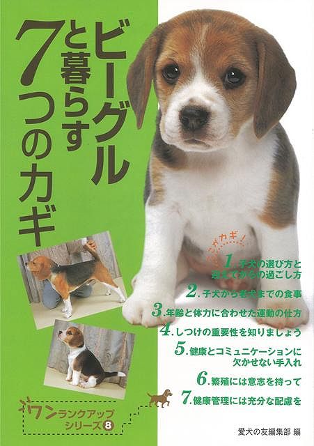 楽天ブックス: 【バーゲン本】ビーグルと暮らす7つのカギ - 愛犬の友