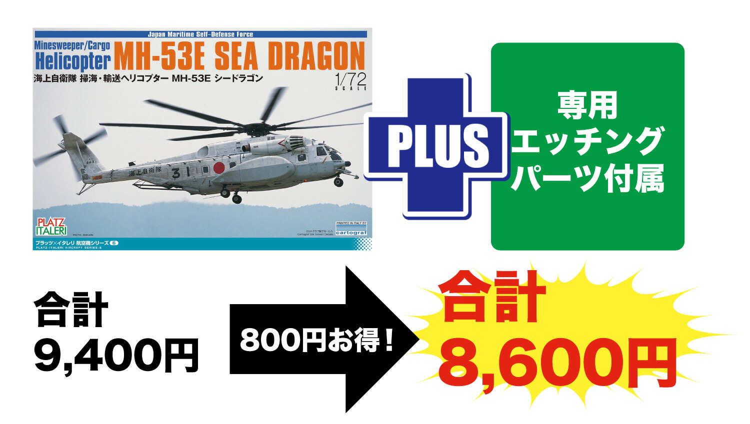 楽天ブックス: 1/72 海上自衛隊 掃海・輸送ヘリコプター MH-53E シードラゴン 専用エッチングパーツ付属 【TPA-37】  (プラスチックモデルキット) - 玩具 - 4545782093629 : ゲーム