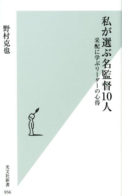 私が選ぶ名監督10人采配に学ぶリーダーの心得（光文社新書）[野村克也]