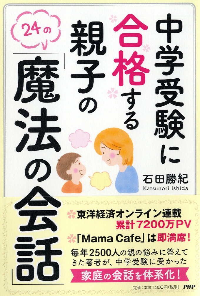 楽天ブックス 中学受験に合格する親子の 魔法の会話 石田 勝紀 本