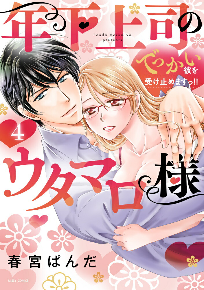 楽天ブックス: 年下上司のウタマロ様 でっかい彼を受け止めますっ!! 4 - 春宮ぱんだ - 9784776753629 : 本