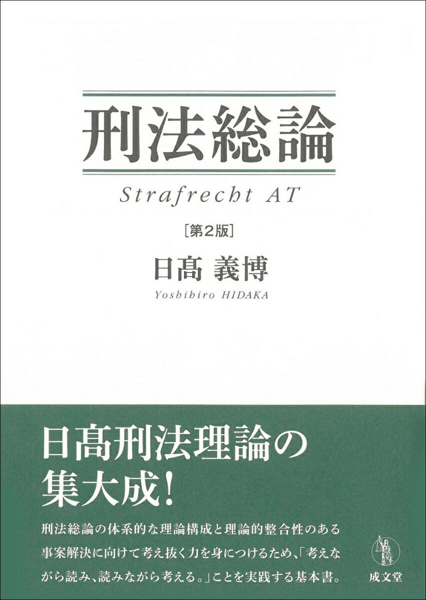 楽天ブックス: 刑法総論 第2版 - 日高 義博 - 9784792353629 : 本