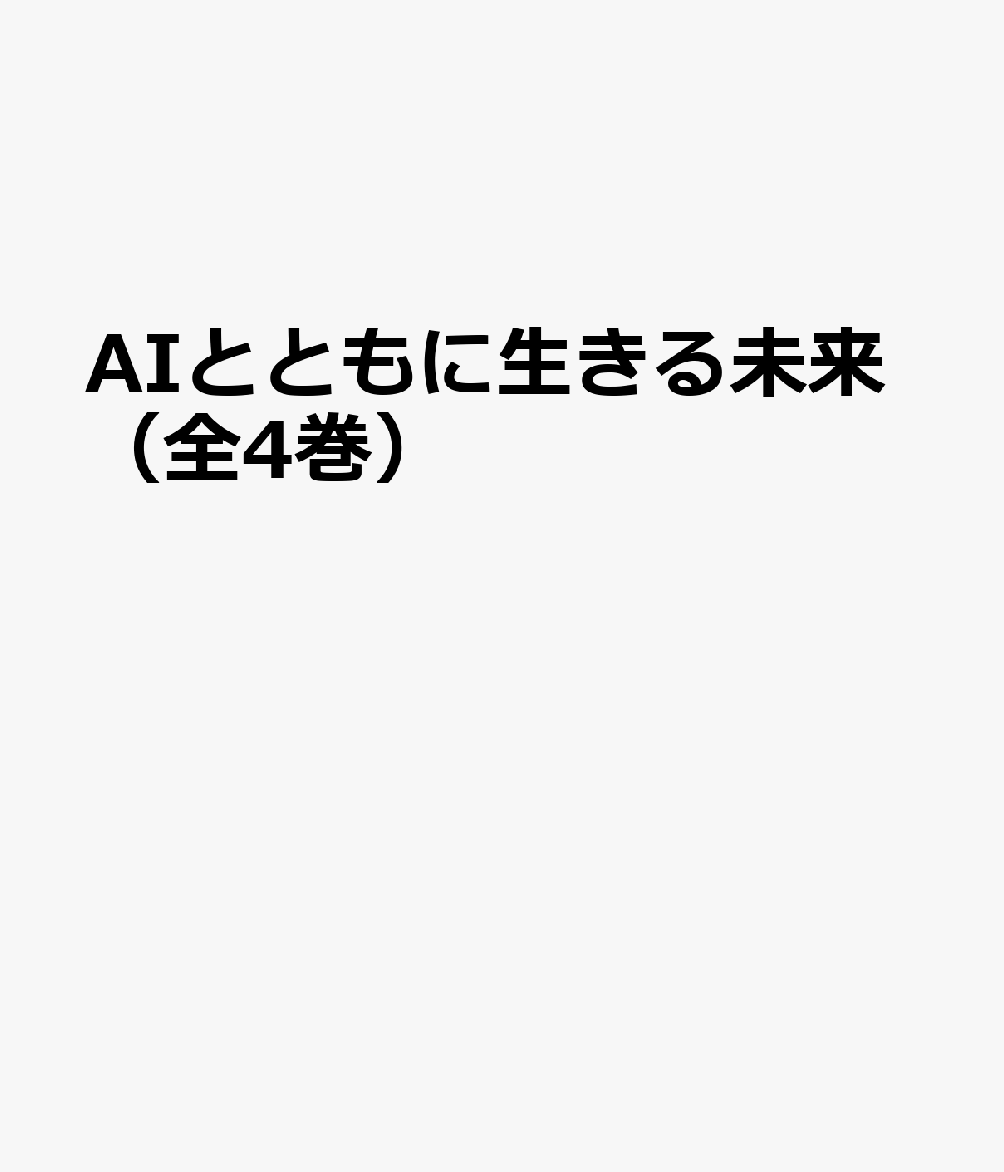 早割クーポン Aiとともに生きる未来 全4巻セット 即納 最大半額 Www Most Gov La