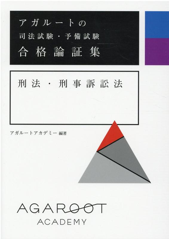 楽天ブックス: アガルートの司法試験・予備試験 合格論証集 刑法・刑事