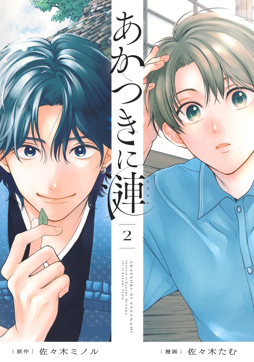 あかつきに漣2（集英社ホームコミックス）[佐々木たむ]