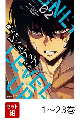 楽天ブックス: 【全巻】 俺だけレベルアップな件 1-23巻セット - DUBU