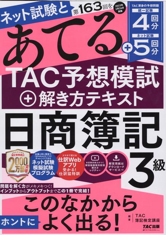 楽天ブックス: ネット試験と第163回をあてるTAC予想模試＋解き方テキスト 日商簿記3級 - TAC株式会社（簿記検定講座） -  9784300103630 : 本