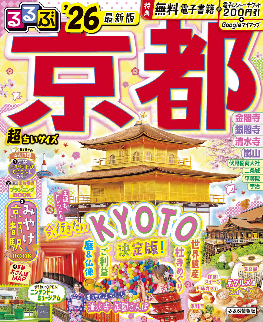 るるぶ 京都 昭和58年10月号 楽天市場】【送料無料】るるぶ京都 '26／旅行 : bookfan 2号店 楽天市場店