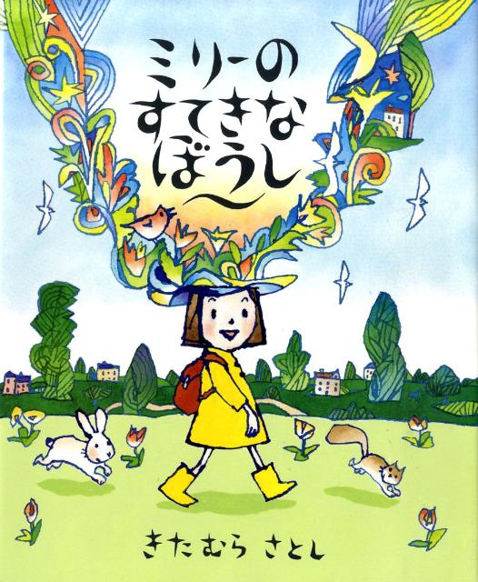 楽天ブックス: ミリーのすてきなぼうし - 喜多村恵 - 9784776403630 : 本