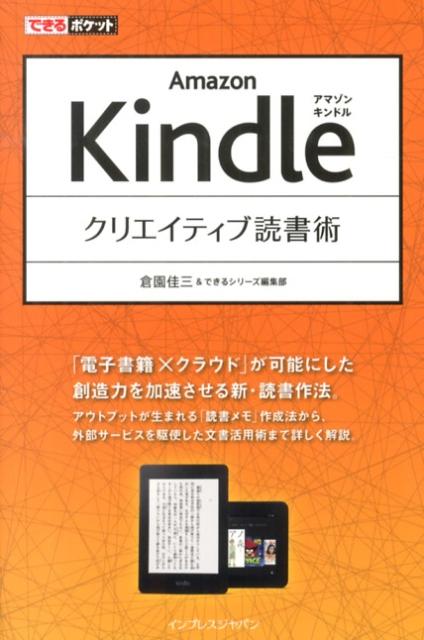 楽天ブックス: Amazon Kindleクリエイティブ読書術 - 倉園佳三