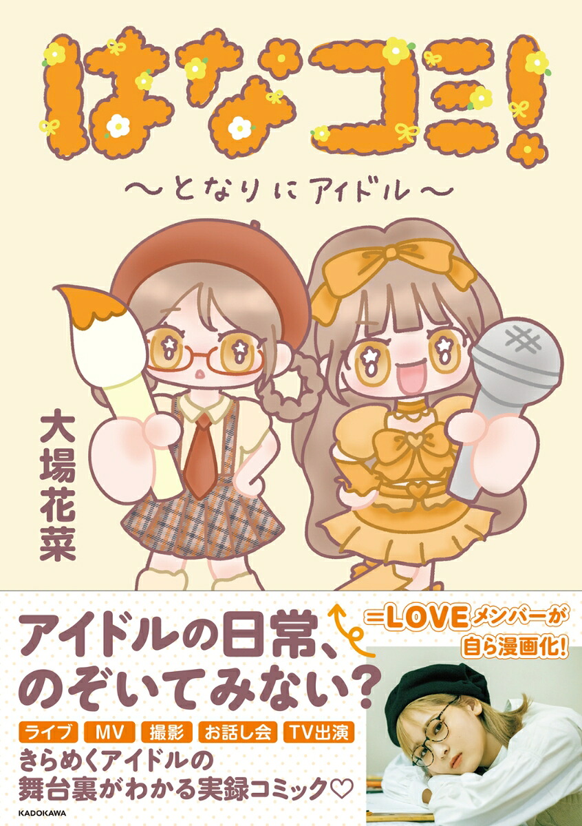はなコミ！～となりにアイドル～[大場花菜]