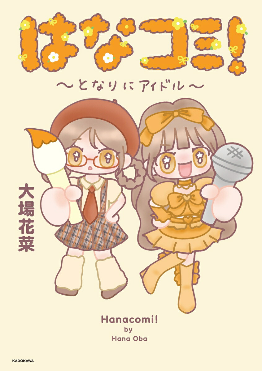 はなコミ！～となりにアイドル～[大場花菜]