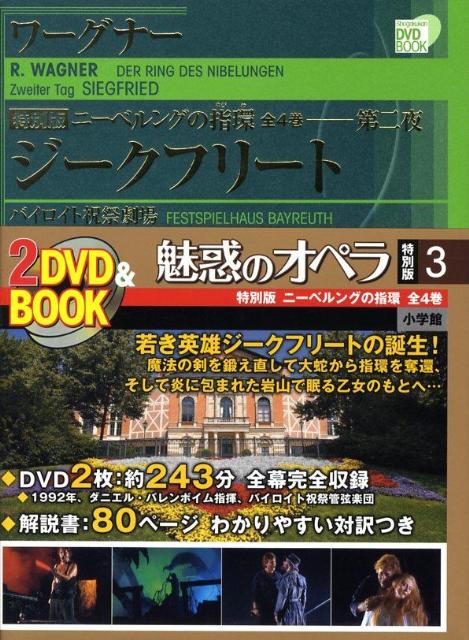 楽天ブックス 魅惑のオペラ 特別版 ワーグナー ニーベルングの指環 小学館 本