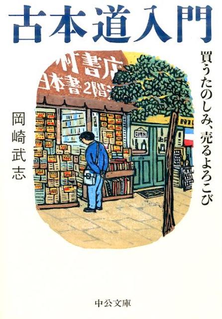 楽天ブックス 古本道入門 買うたのしみ 売るよろこび 岡崎武志 本