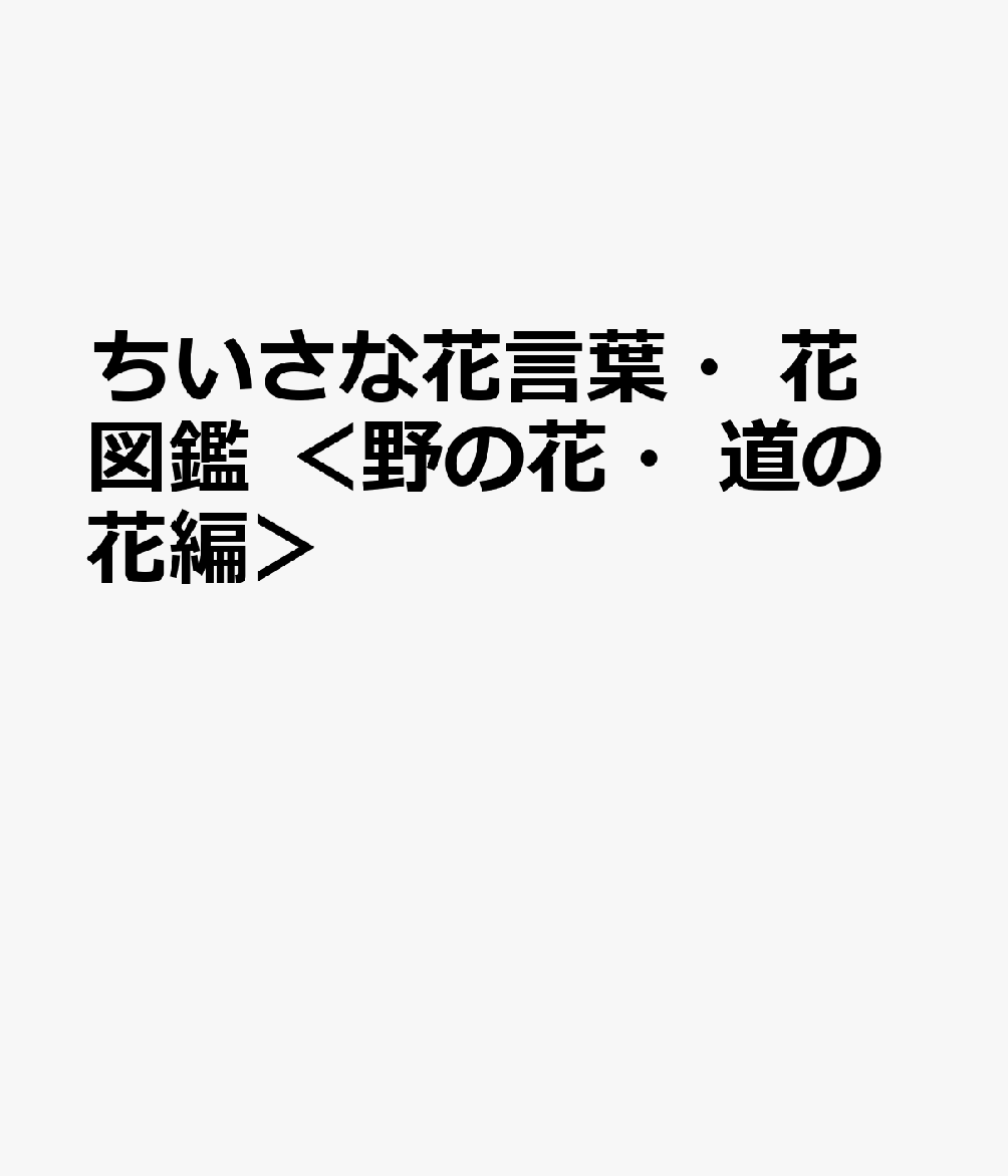 楽天ブックス ちいさな花言葉 花図鑑 野の花 道の花編 本