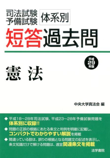 楽天ブックス 司法試験 予備試験体系別短答過去問 憲法 平成29年版 中央大学真法会 9784587233631 本