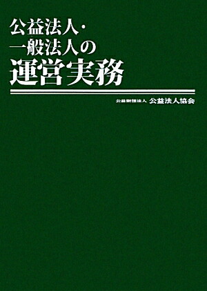 楽天ブックス: 公益法人・一般法人の運営実務 - 公益法人協会