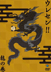 ウレセン!!龍の巻[スギちゃん]