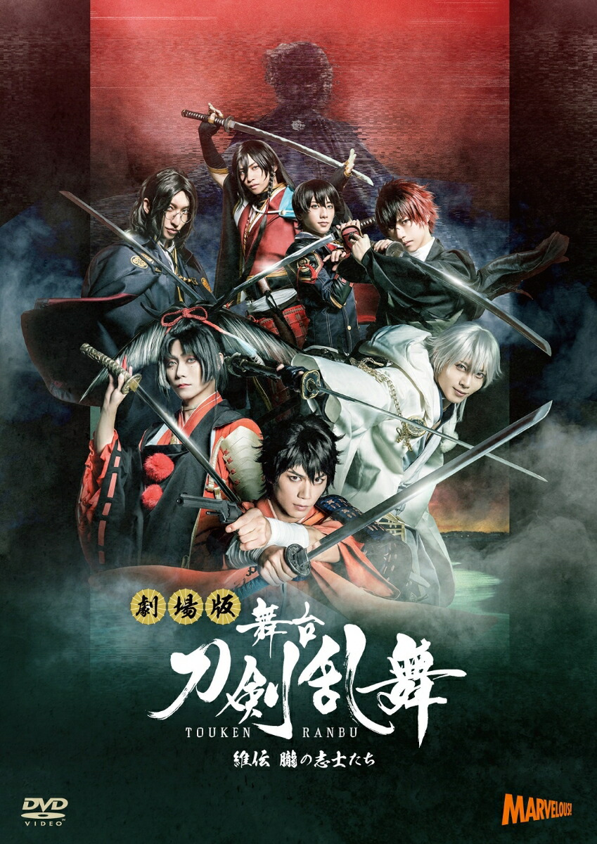 劇場版 舞台『刀剣乱舞』維伝 朧の志士たち