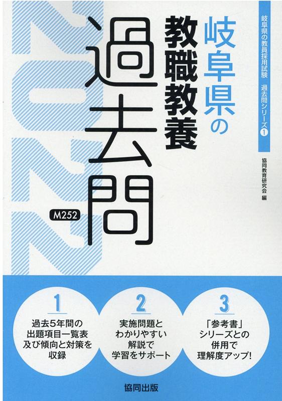 楽天ブックス 岐阜県の教職教養過去問 22年度版 協同教育研究会 本