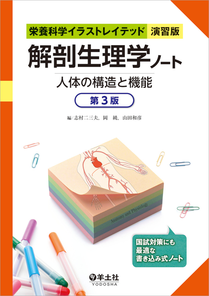 楽天ブックス 解剖生理学ノート 人体の構造と機能 第3版 志村 二三夫 本