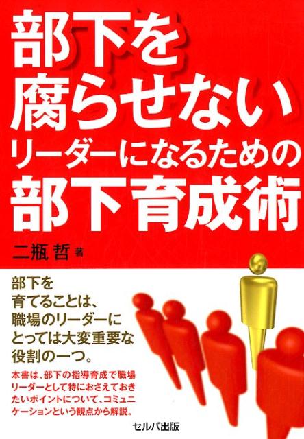 楽天ブックス 部下を腐らせないリーダーになるための部下育成術 二瓶哲 本