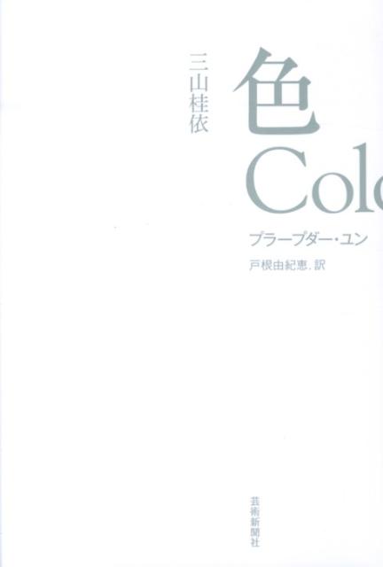 色／Colors[三山桂依]