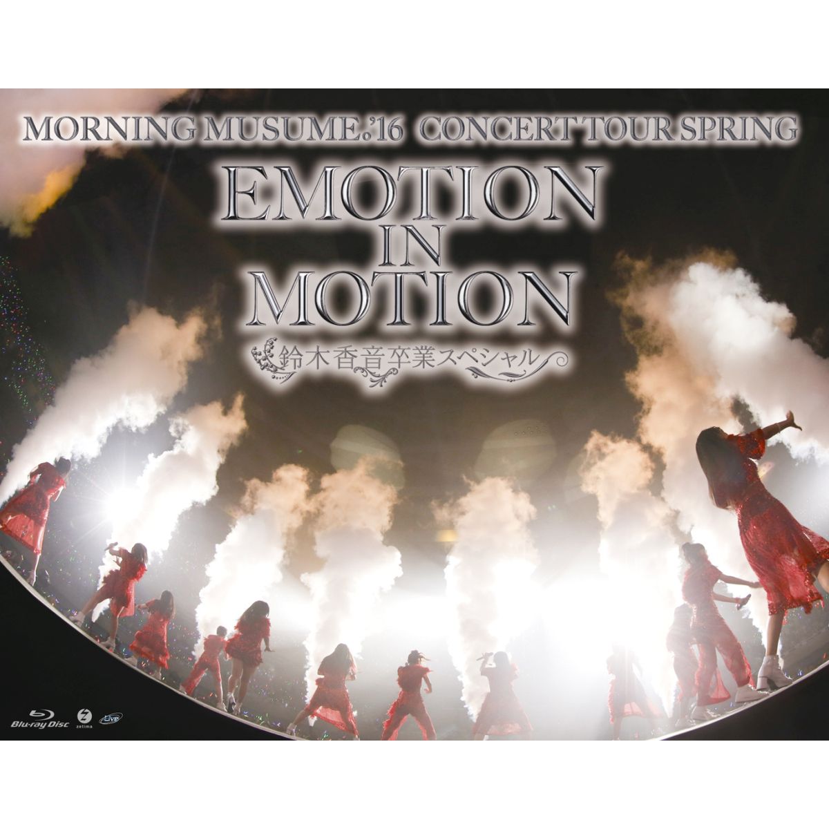 楽天ブックス モーニング娘 16 コンサートツアー春 Emotion In Motion 鈴木香音卒業スペシャル Blu Ray モーニング娘 16 Dvd