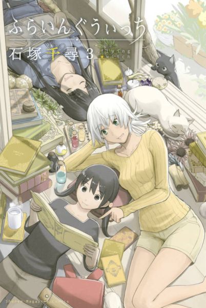ふらいんぐうぃっち（3） （講談社コミックス） [ 石塚千尋 ]画像