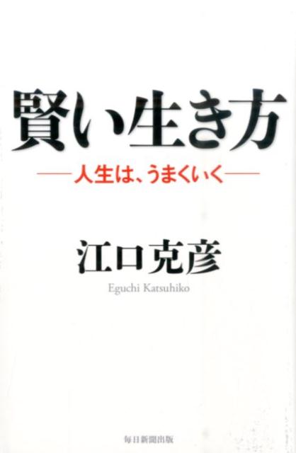 賢い生き方人生は、うまくいく[江口克彦]