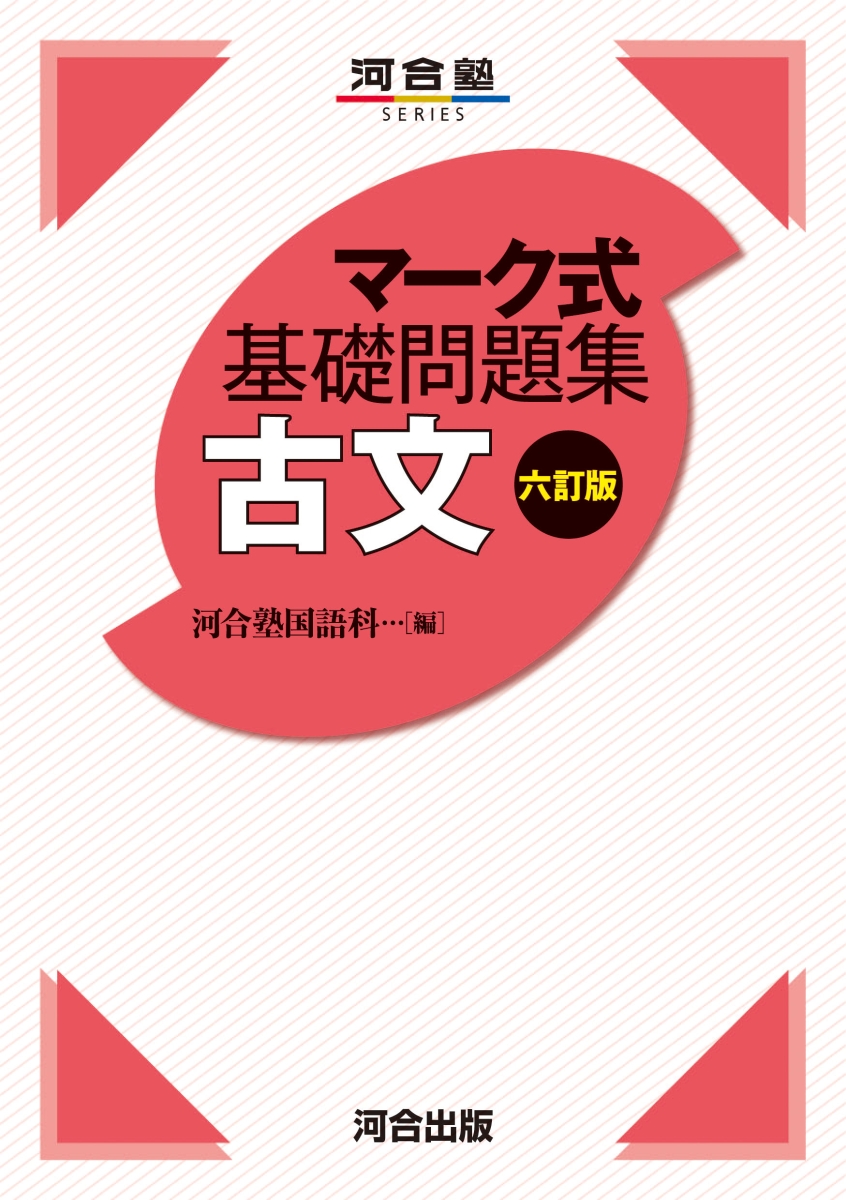 楽天ブックス: マーク式基礎問題集 古文 六訂版 - 河合塾国語科