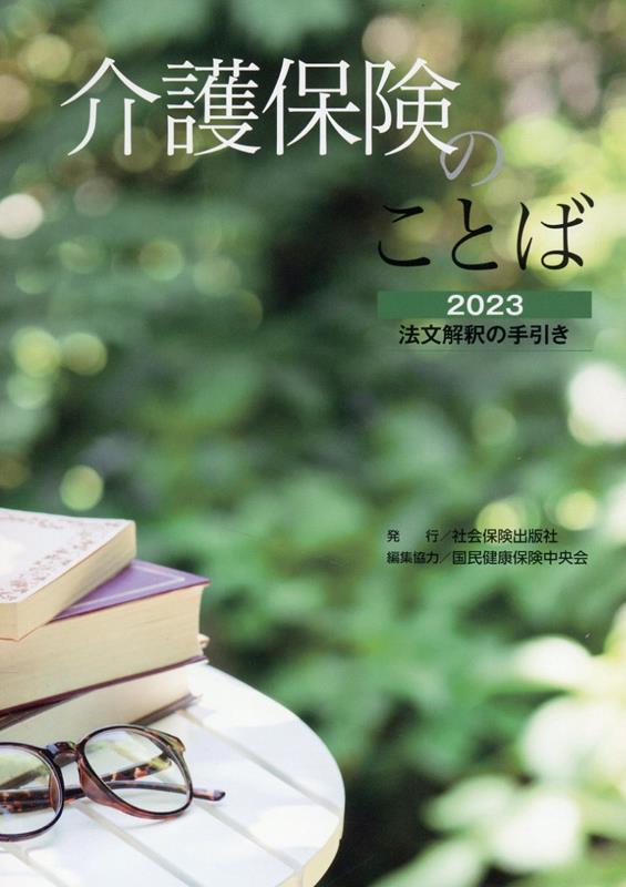 介護保険のことば（2023）　法文解釈の手引き